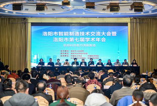 洛陽(yáng)市智能制造技術(shù)交流大會(huì)暨洛陽(yáng)市第七屆學(xué)術(shù)年會(huì)成功召開 匯聚智慧，共繪智造新藍(lán)圖